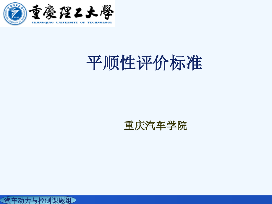 平顺性评价标准课件_第1页