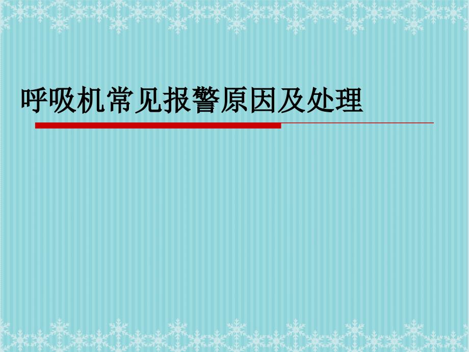 呼吸机常见报警原因及处理_第1页