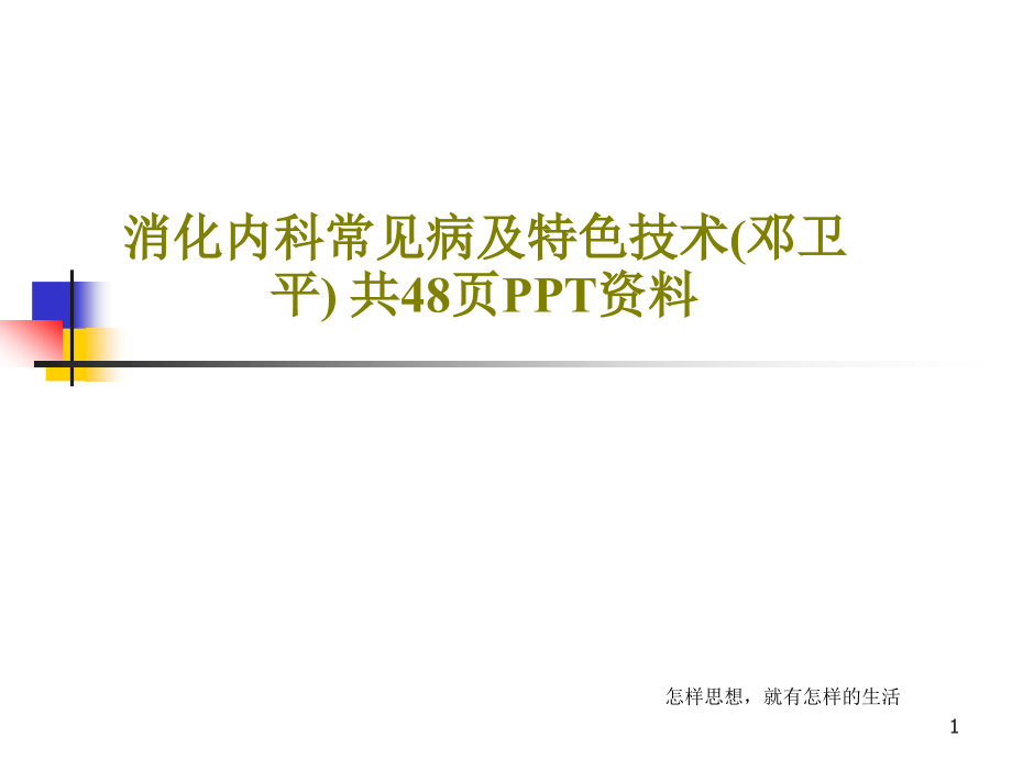 消化内科常见病及特色技术-资料课件_第1页