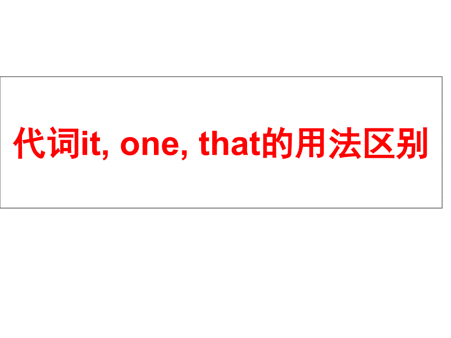 代词it、one与that用法区别--课件_第1页