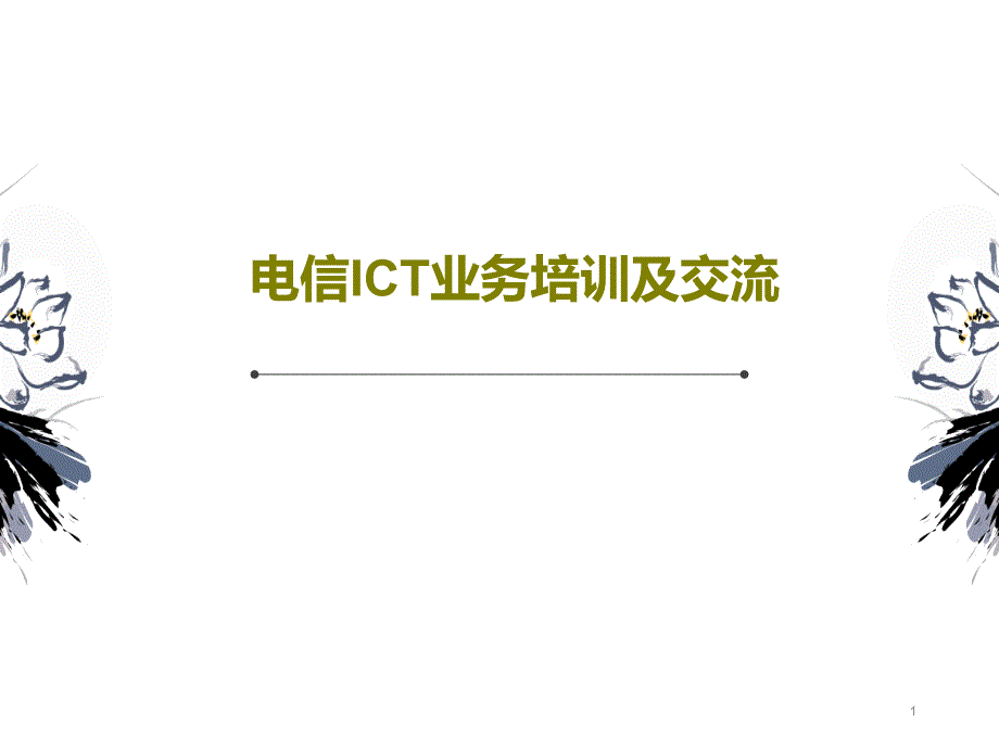 电信ICT业务培训及交流课件整理_第1页