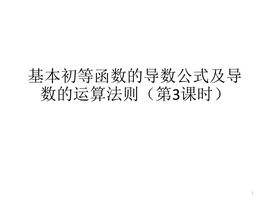 人教A版高中数学选修1-1《3.2.2-基本初等函数的导数公式及导数的运算法则》赛课ppt课件_第1页