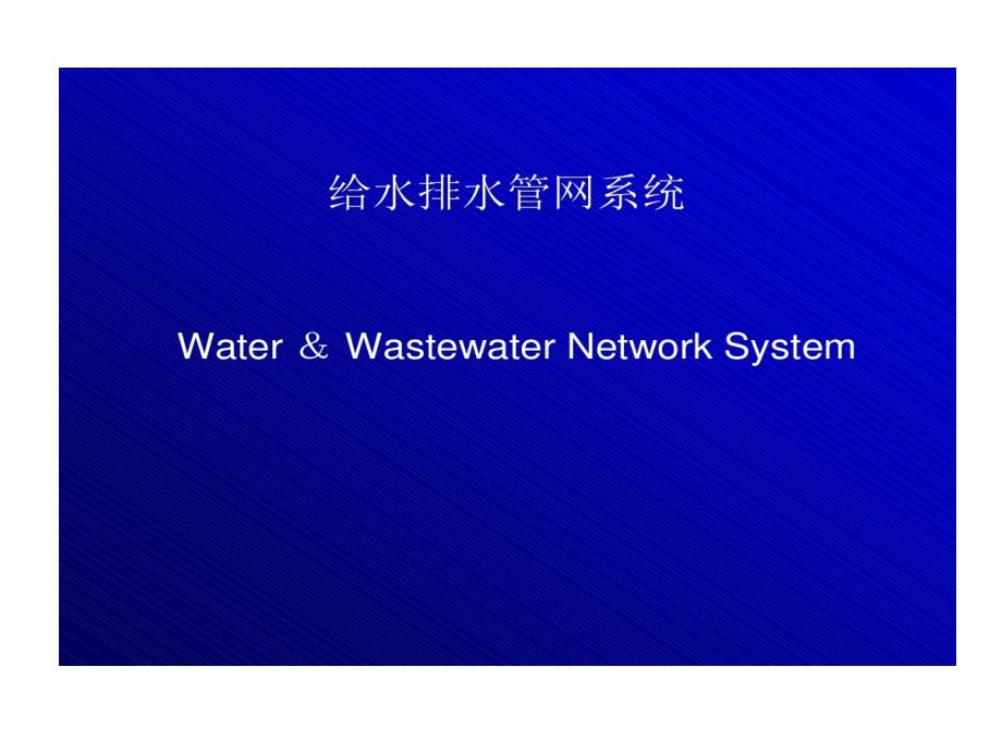 给水排水管道系统给水排水管网系统的资料课件_第1页