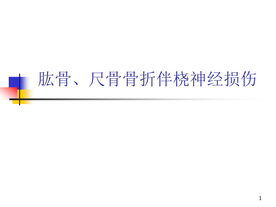 肱骨骨折伴桡神经损伤的疾病查房课件_第1页