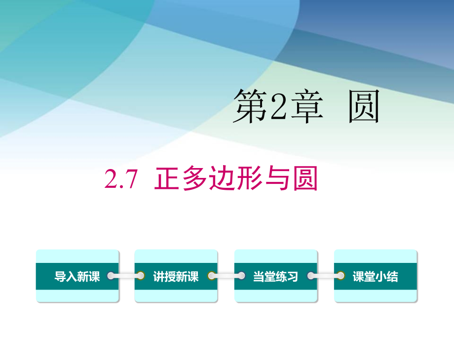 湘教版九年级数学下册《27-正多边形与圆》课件_第1页