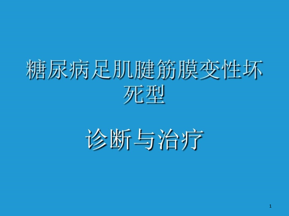 筋疽(糖尿病足肌腱筋膜变性坏死型)的诊断与治疗课件整理_第1页