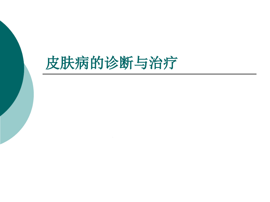 皮肤病的诊断与治疗课件_第1页