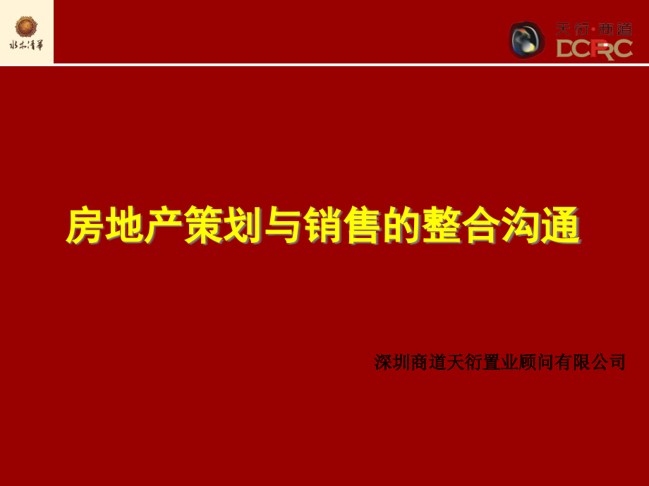 房地产策划与销售的整合沟通课件_第1页