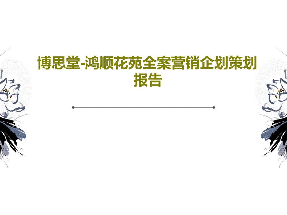 博思堂-鸿顺花苑全案营销企划策划报告共_第1页