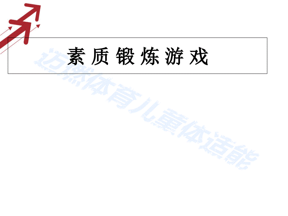 50个体适能小游戏课件_第1页