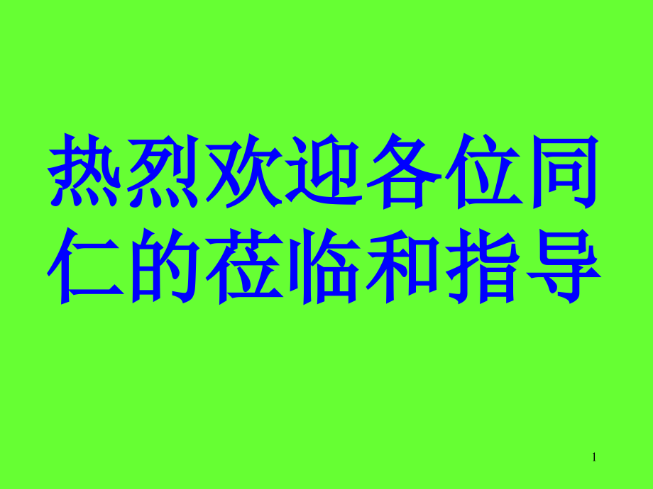 移液——将玻璃棒插入容量瓶刻度线以下课件_第1页