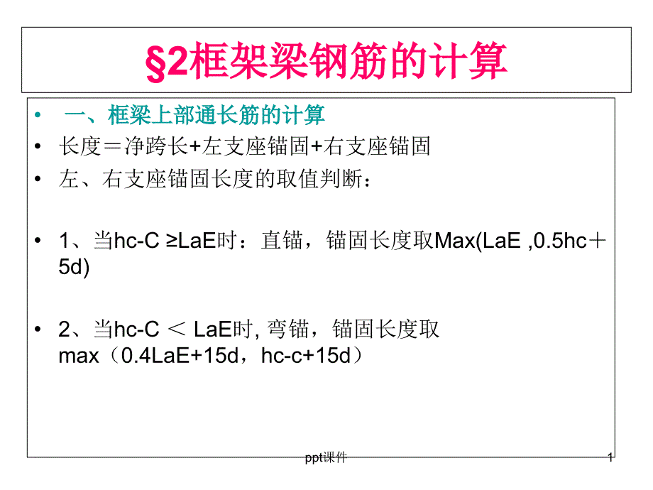 框架梁钢筋的计算课件_第1页