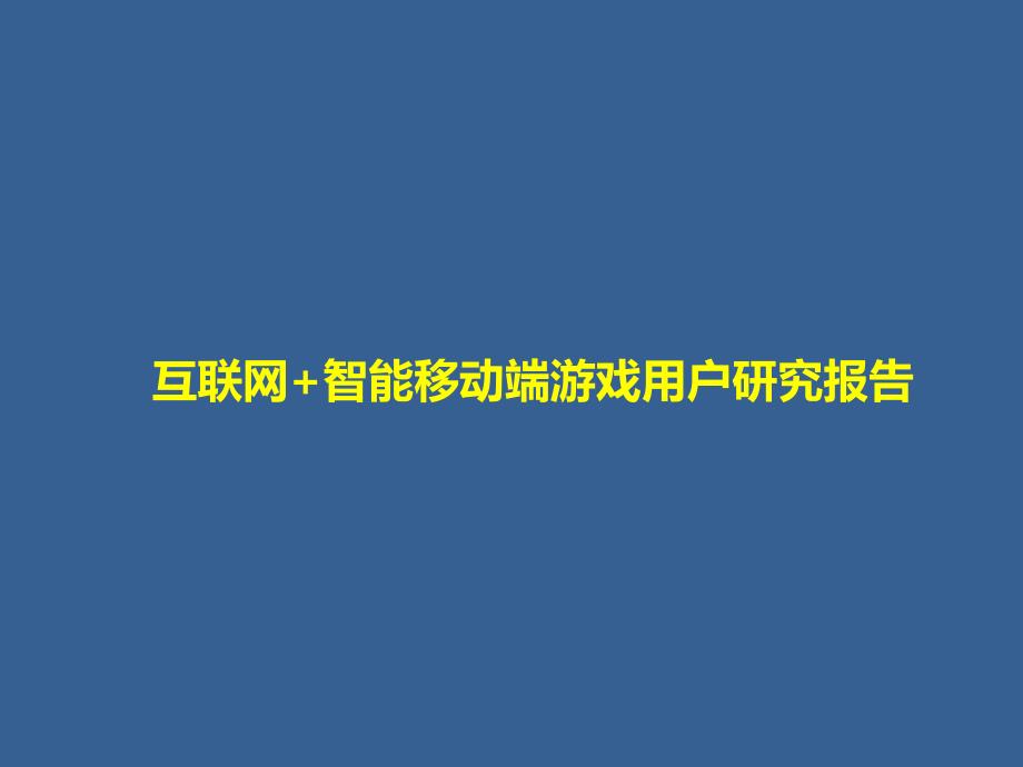 互联网+智能移动端游戏用户研究报告课件_第1页