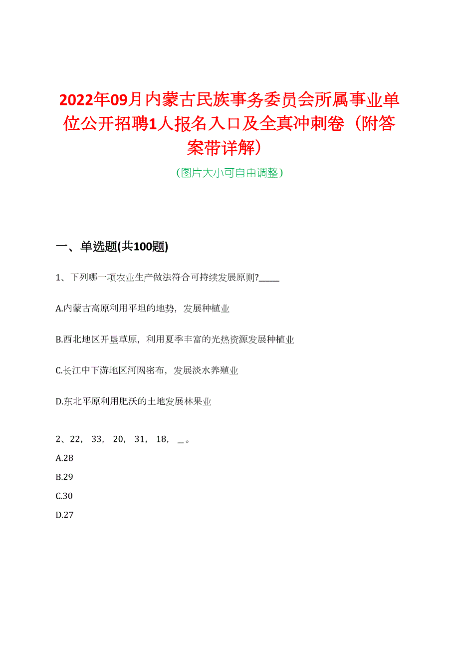 2022年09月内蒙古民族事务委员会所属事业单位公开招聘1人报名入口及全真冲刺卷（附答案带详解）_第1页