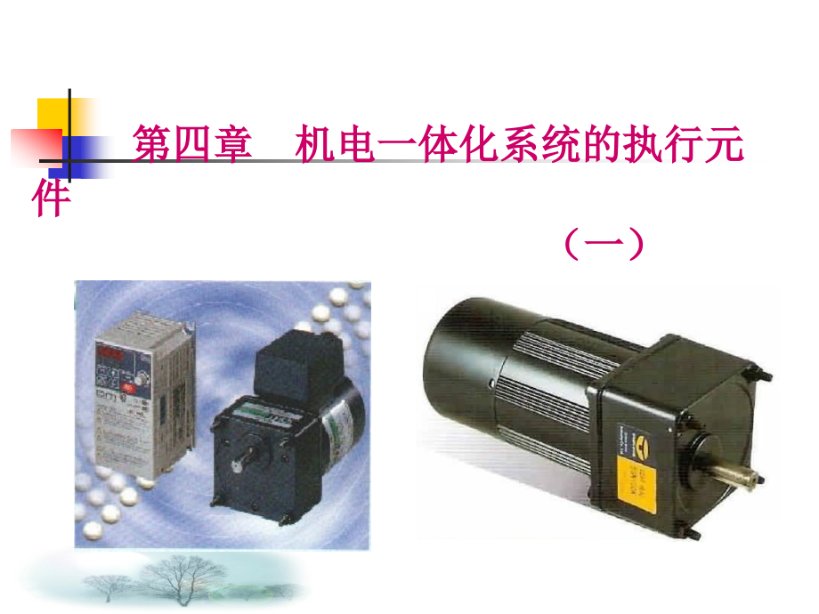 第四章-机电一体化系统的执行元件(一)课件_第1页