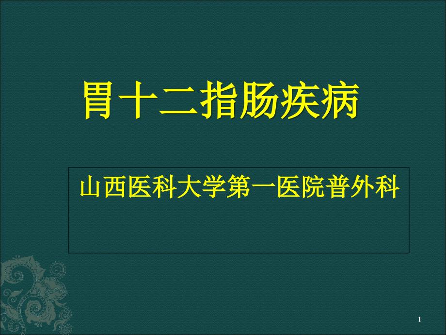 胃十二指肠疾病护理课件_第1页