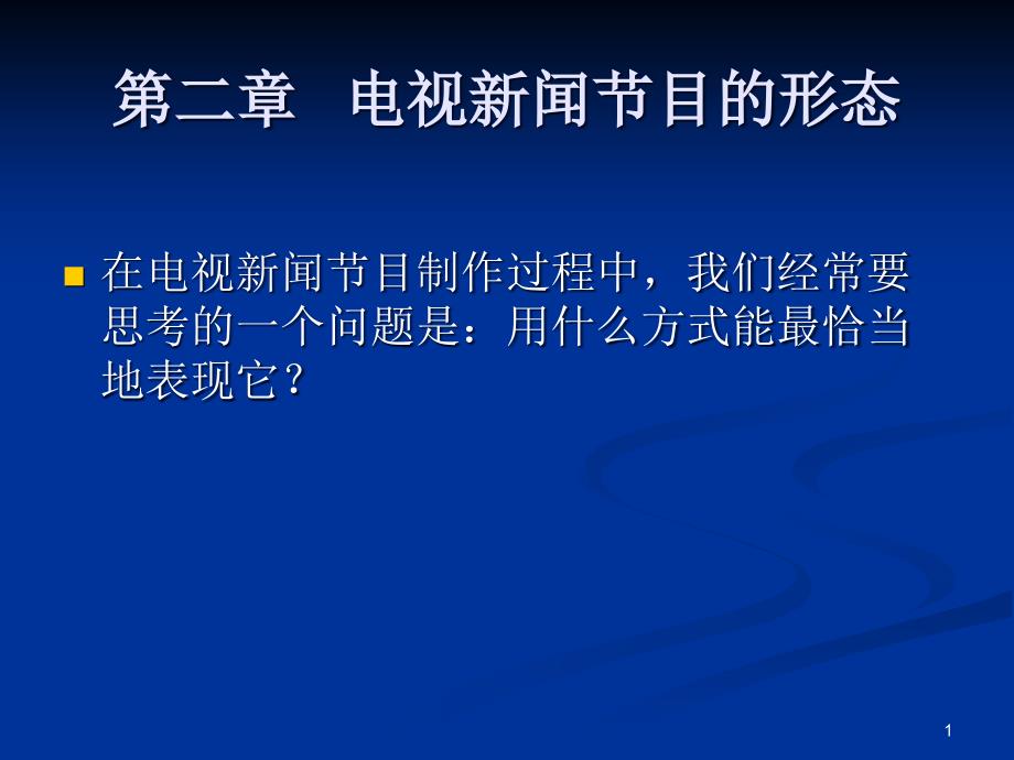 第二章电视新闻节目的形态课件_第1页