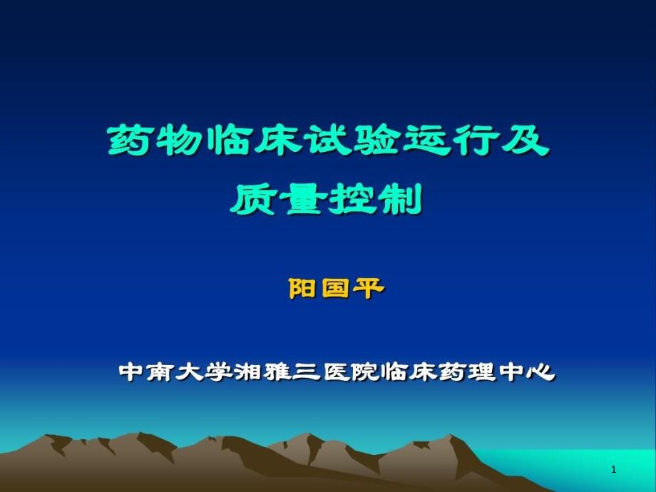 药物临床试验运行及质量控制课件_第1页