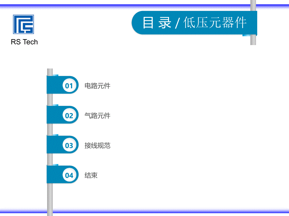 常用低压电气元件介绍讲述资料_第1页