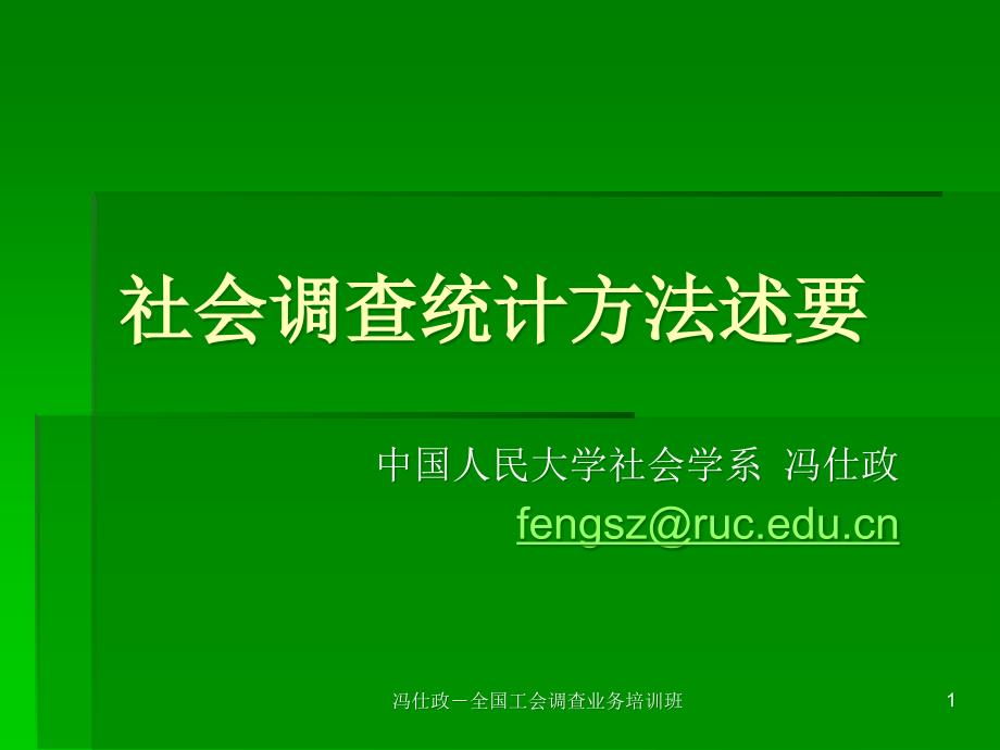 社会调查统计方法课件_第1页