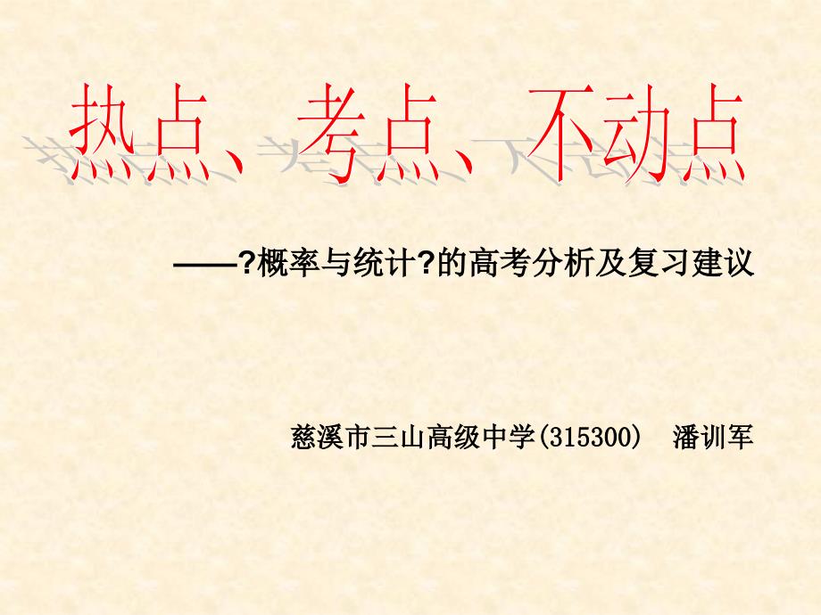 热点考点不动点——《概率与统计》的高考分析及复习建议_第1页