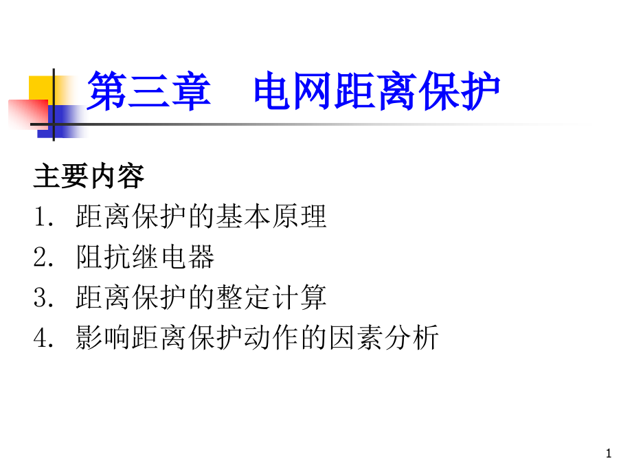 距离保护整定计算原则课件_第1页