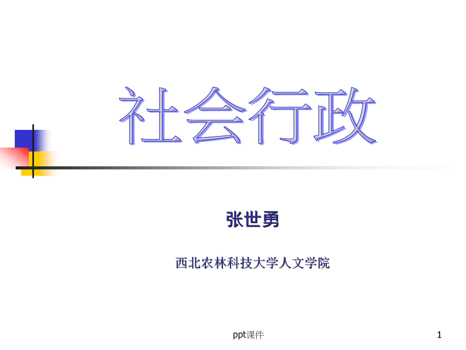 社会工作行政(完整版)--课件_第1页