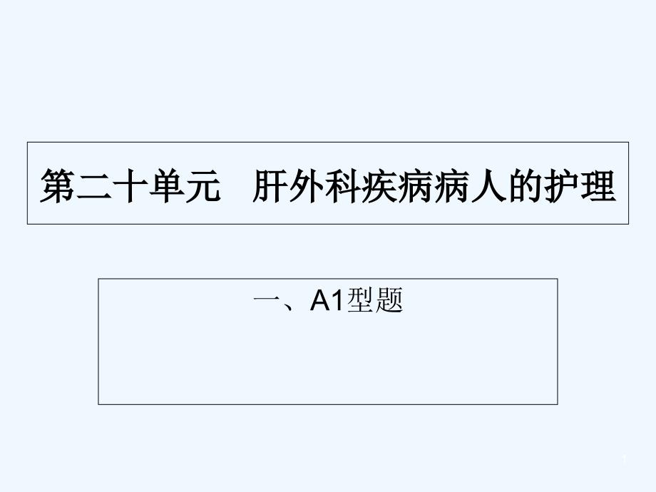 肝外科疾病病人的护理-课件_第1页