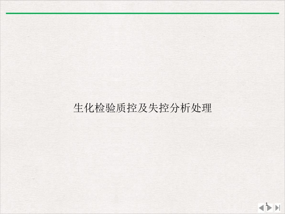 生化检验质控及失控分析处理课件_第1页