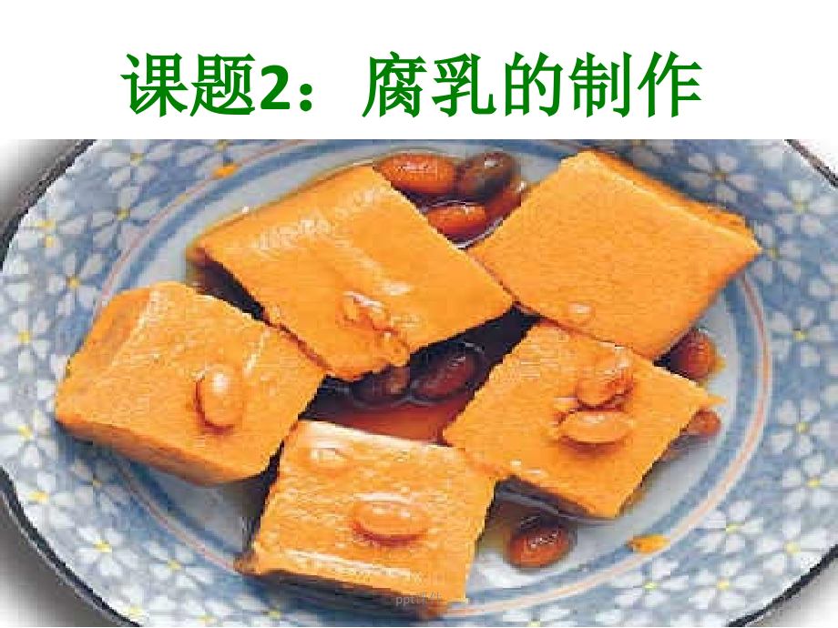 腐乳的制作课件_第1页