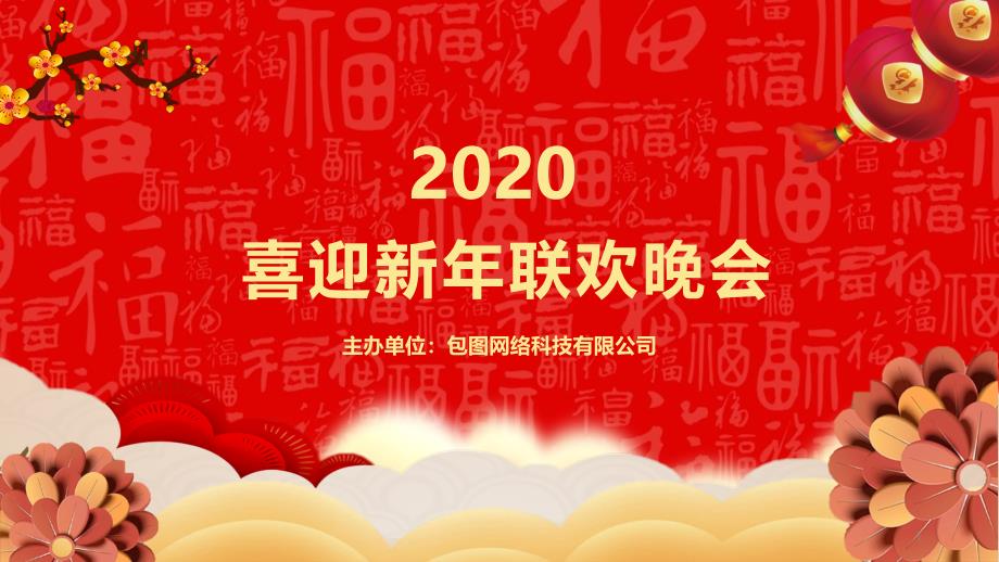 2020鼠年新春晚会及颁奖晚会课件_第1页