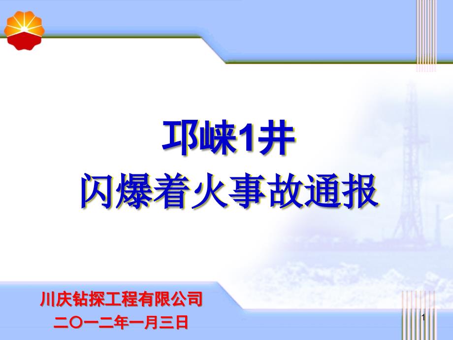 事故原因邛崃1井过火面积测量图课件_第1页