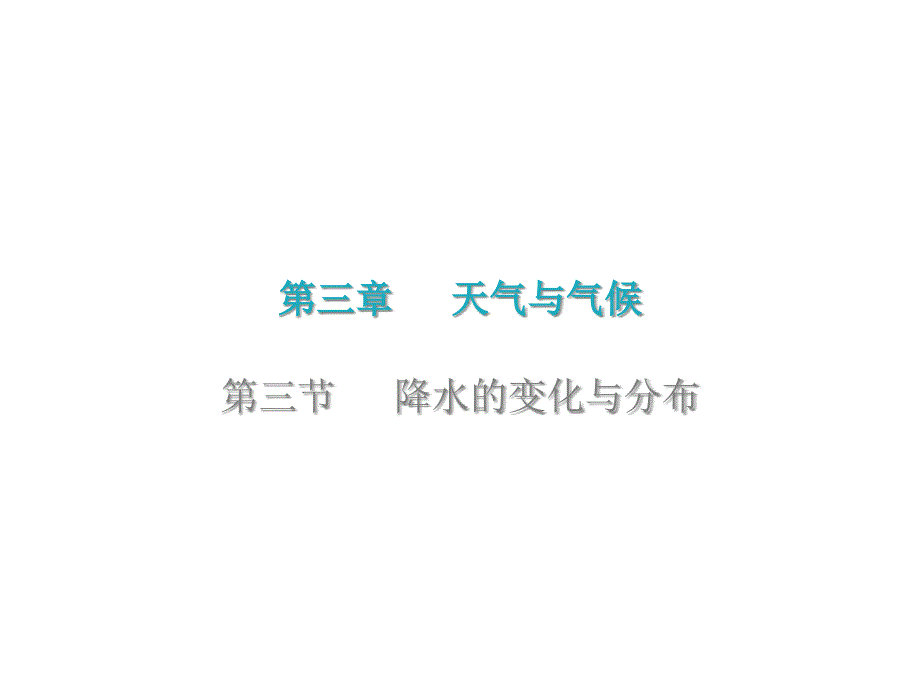 第三章-第三节-降水的变化与分布-课后作业课件—学人教版地理七级上册_第1页