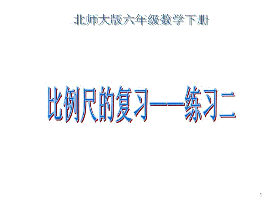 新北师大版六年级数学下册《-比例--练习二》ppt课件_第1页