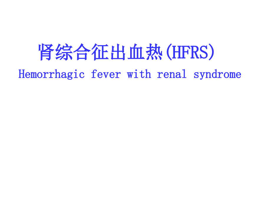 肾综合征出血热教学课件_第1页