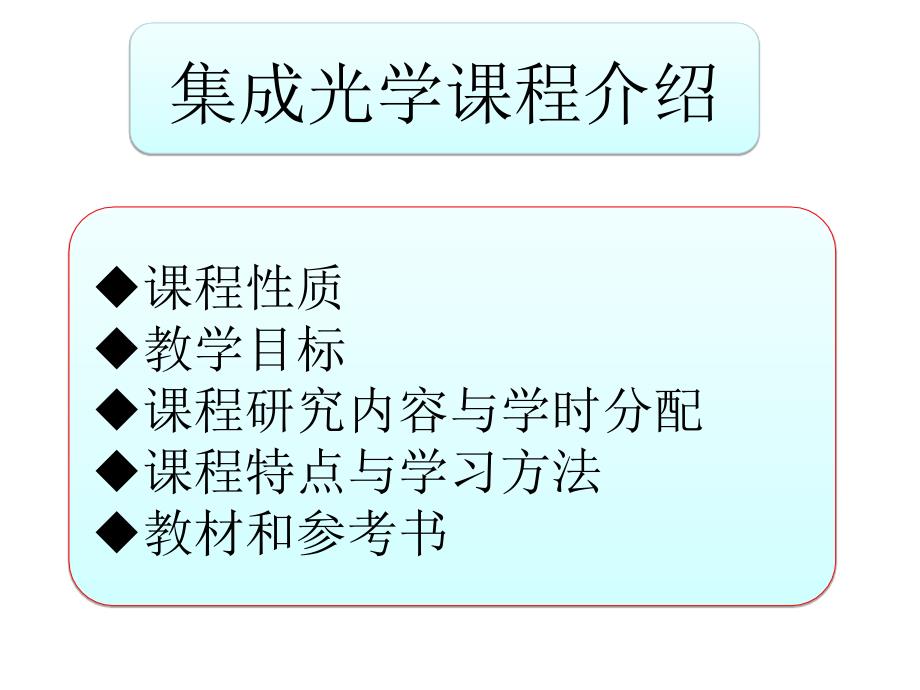 集成光学课程介绍课件_第1页