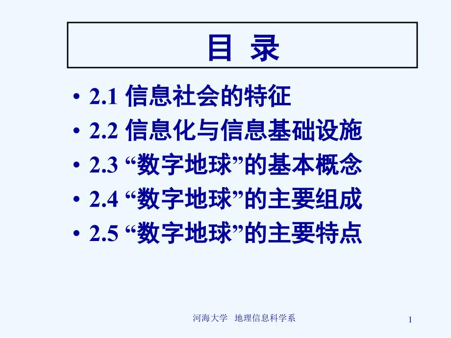 第二讲信息社会与数字地球（新）课件_第1页