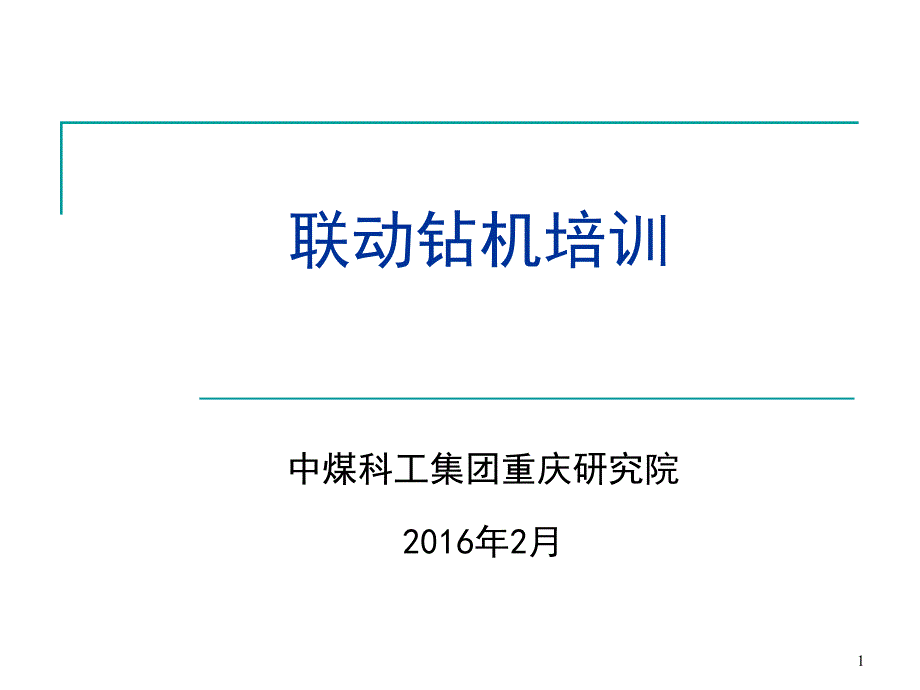 重庆煤科院联动钻机课件_第1页