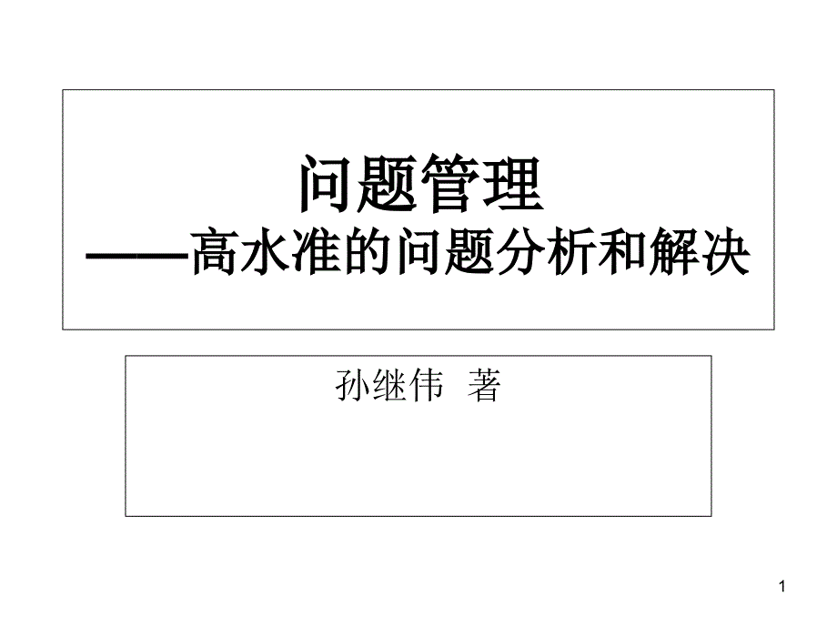 问题管理——高水准的问题分析和解决课件_第1页