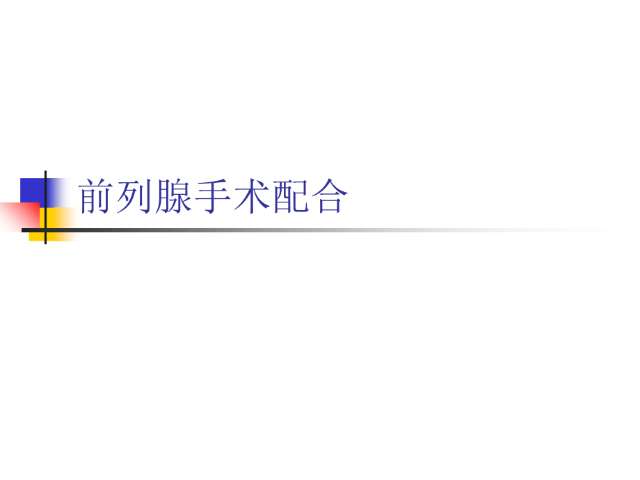 手术室护理操作经尿道前列腺电切术的护理配合课件_第1页