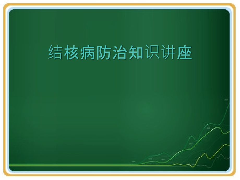 结核病知识培训材料课件_第1页