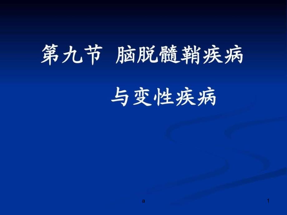 脑脱髓鞘疾病与脑变性疾病影像学表现课件1_第1页