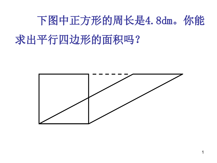 由一道题研究平行四边形面积课件_第1页