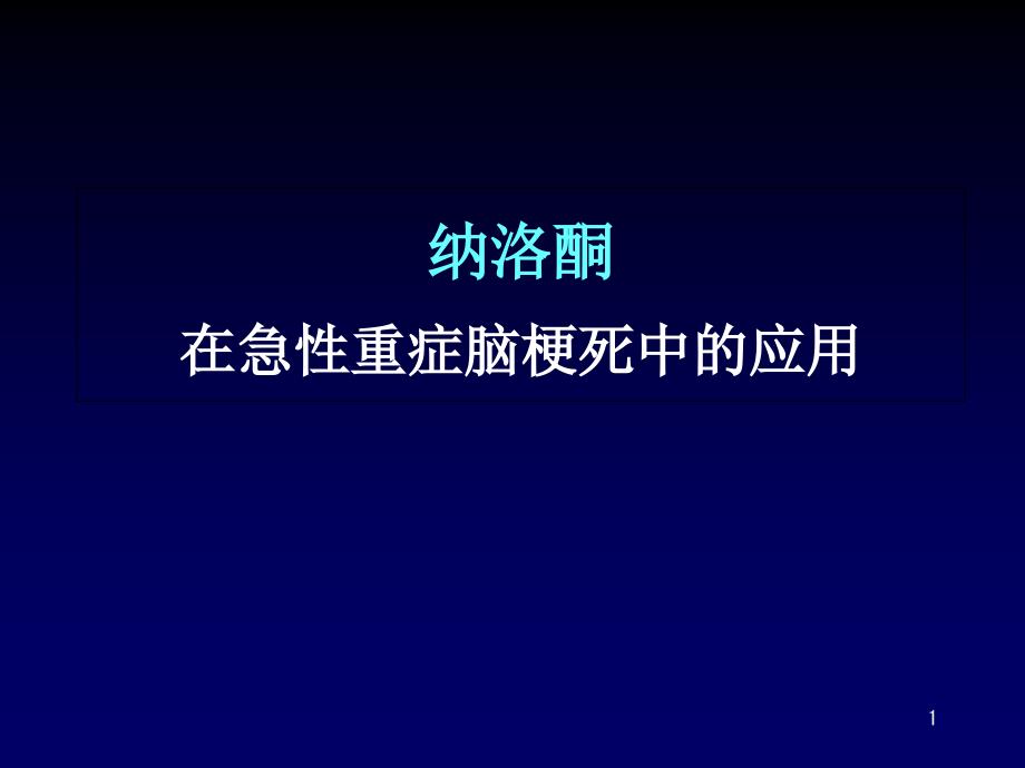 纳洛酮在急性重症脑梗死中的应用课件_第1页