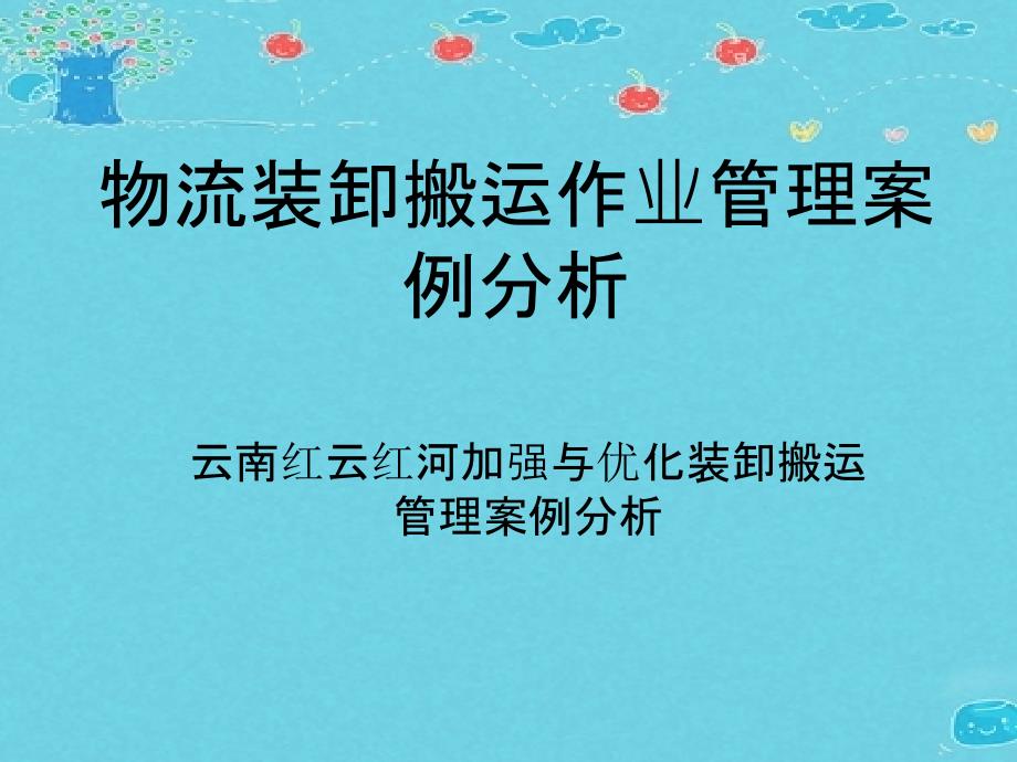 物流装卸搬运作业管理案例分析_第1页