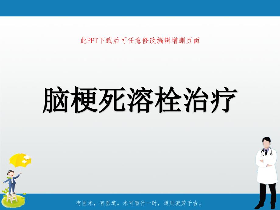 脑梗死溶栓治疗课件_第1页