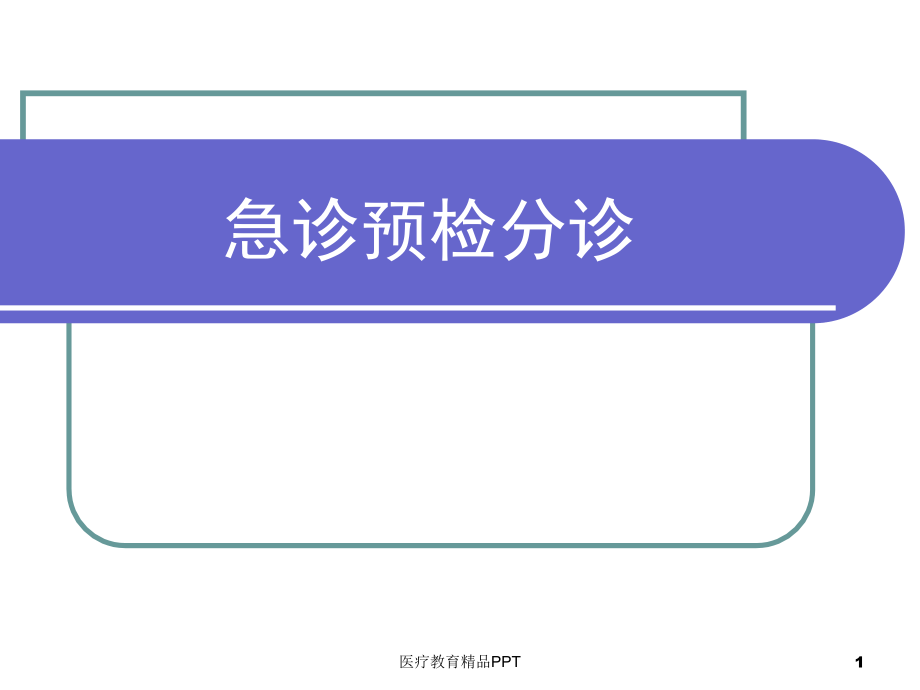 急诊预检分诊课件_第1页