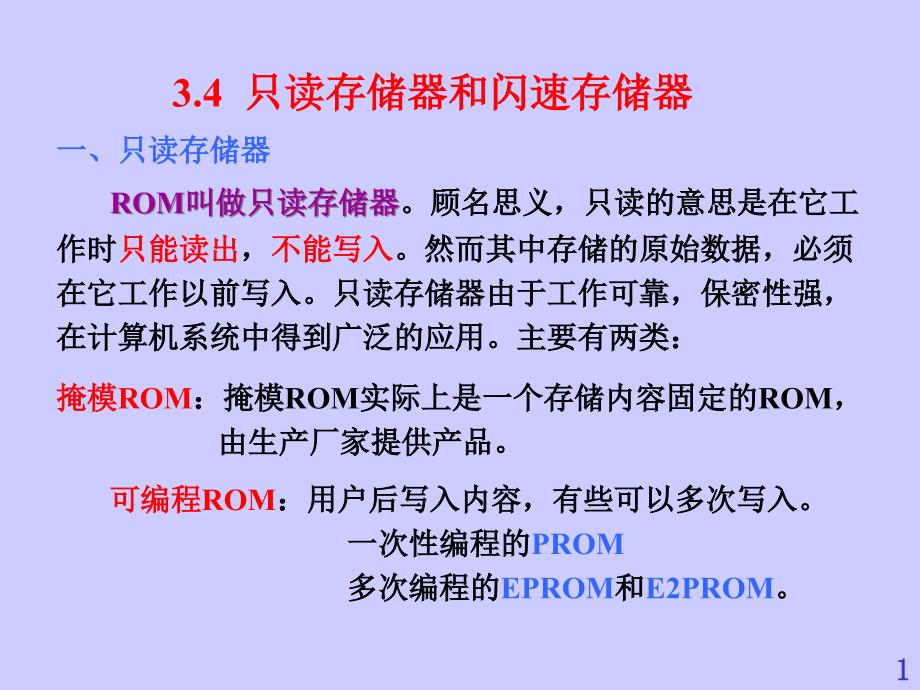 只读存储器和闪速存储器课件_第1页