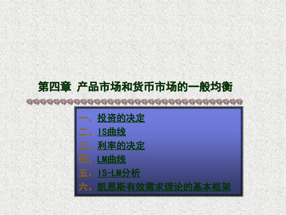 第四章-产品市场和货币市场的一般均衡IS--LM-资料教学课件_第1页