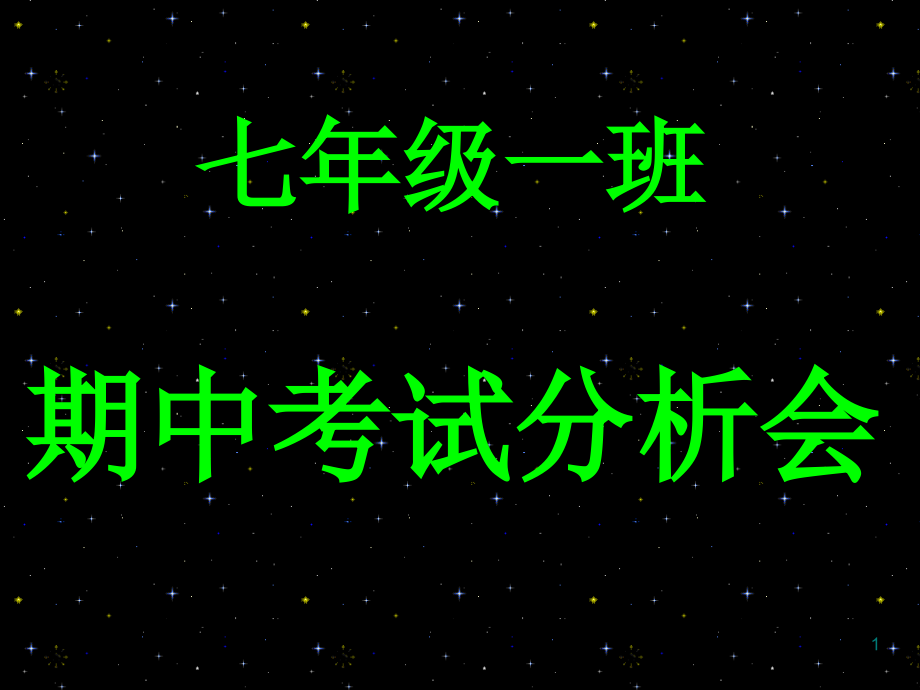 期中成绩分析会主题班会课件_第1页